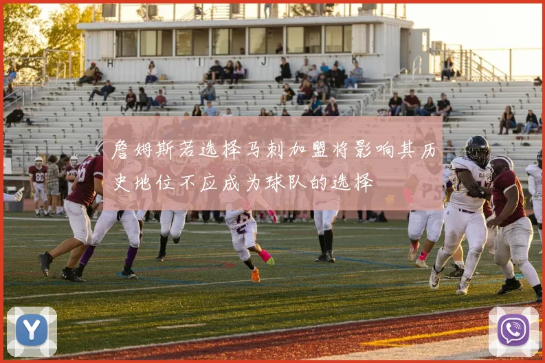 詹姆斯若选择马刺加盟将影响其历史地位不应成为球队的选择