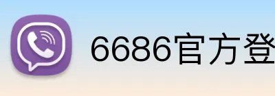 6686官方登录入口 logo